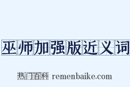 巫师加强版近义词是什么意思的图片